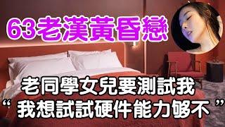 63歲老漢的黃昏戀| wayne調查 | 情感 | 情感故事 | 家庭倫理 | 婚姻 | 小説 | 故事