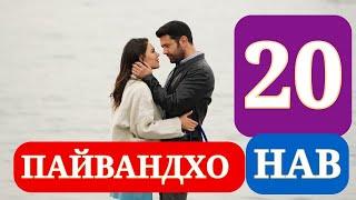 ПАЙВАНДХО СИЛСИЛАФИЛМИ ТУРКИ КИСМИ 20 HD