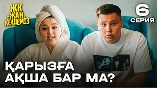 Ақша керек! | 6 серия | ЖК - жан көшеміз | Сериал 2024 | жаңа сериал