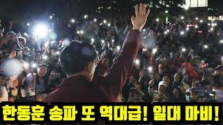 [충격현장] 한동훈 송파 도착!! 또 한 번의 레전드!! 20만 인파 발생!