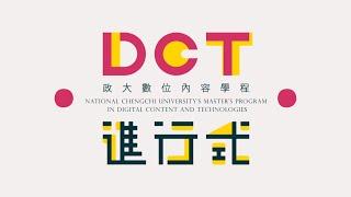 附件：2015 政治大學數位內容碩士學位學程 - DCT進行式『 DCTing 』