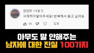 아무도 알려주지 않는 남자에 대한 100가지 진실 (제발 혼자보세요)