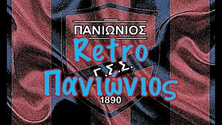 ΡΕΤΡΟ Πανιώνιος (Παναθηναϊκός vs Πανιώνιος 04/01/1982)