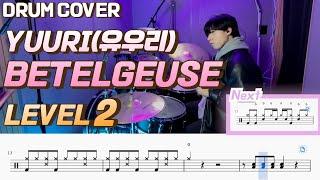 Yuuri(유우리) - Betelgeuse(베텔기우스) Lv2 /쉬운 드럼악보/Drum score/드럼 커버/Drum cover/優里 - ベテルギウス