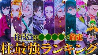 【鬼滅の刃】柱最強No.1キャラは◯◯！！"柱"最強キャラクターランキングTOP9※ネタバレ注意【やまちゃん。考察】