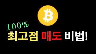 2025 비트코인 최고점 매도하는 방법 알아냄! #비트코인 #bitcoin