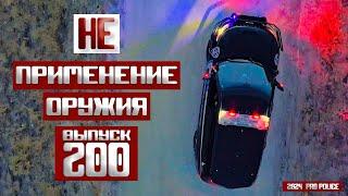 Неприменение оружия: Осень 2024 [Выпуск 200 2024]