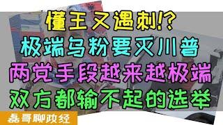 懂王川普再遇刺！打高尔夫被刺客埋伏！极端乌粉装备精良要取懂王老命，美国大选变成双方都输不起的游戏，大咖下场？马斯克站懂王北京买四合院给自己留后路，霉霉Taylor Swift公开站队哈里斯