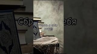 Совет для всех мусульман | #shorts #quran #ислам #религия #хадисыпророкамухаммадаﷺ