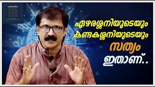 ഏഴരശ്ശനിയുടെയും കണ്ടകശ്ശനിയുടെയും സത്യം ഇതാണ്..Episode-20