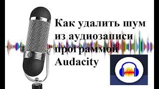 Как удалить шум из аудиозаписи в программе Audacity