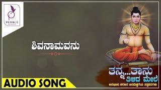 ಶಿವನಾಮವನು I SHIVANAAMAVANU I Tanna Taanu Tilida Mele