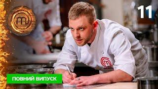 МастерШеф. Профессионалы-4. Выпуск 11 від 22.04.2023