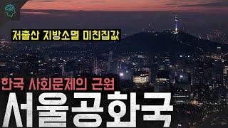 저출산 지방소멸 집값...사회문제의 근원이자 촉진제 '서울공화국'