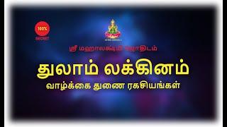 துலாம் லக்கினம் | வாழ்க்கை துணை ரகசியம் | Thulam | Libra