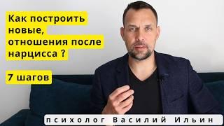 Как построить новые, здоровые отношения после отношений с нарциссом?