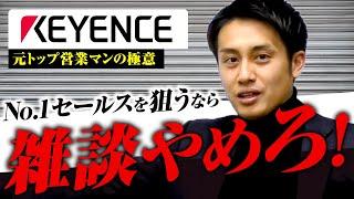 【キーエンス】営業は、お客様に”時間”を使うな！No.1営業マンの雑談論とは！？