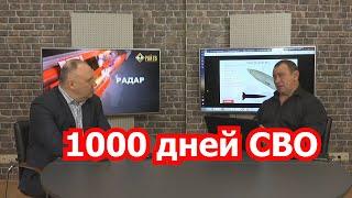 Об итогах 1000 дней СВО и ядерной войне