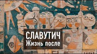 СЛАВУТИЧ. ЖИЗНЬ ПОСЛЕ ЧЕРНОБЫЛЯ