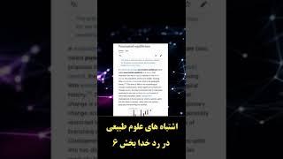 اشتباه های علوم طبیعی در رد خدا بخش ششم