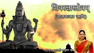 शिवरक्षास्तोत्रम् | Shiv Raksha Stotram | Shiva Stotram | Madhvi Madhukar Jha