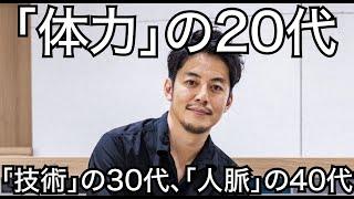 【西野亮廣】「体力」の20代。「技術」の30代。「人脈」の40代。