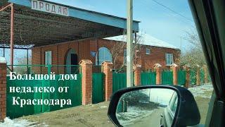 Дом недалеко от Краснодара