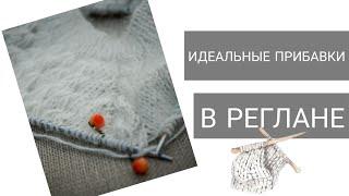 Идеальные прибавки спицами в регланных линиях