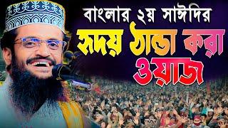 Abdullah Al Amin Full Waz । ২য় সাঈদীর হৃদয় ঠান্ডা করা মধূর কন্ঠে সেরা ওয়াজ । আব্দুল্লাহ আল আমিন