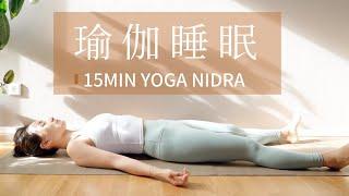 【瑜伽睡眠 Yoga Nidra】高能瑜伽小憩 深度解压充电 低成本改善睡眠与记忆力 | Yue Yoga