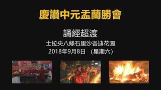 Selayang 2018 盂兰盛会【诵经超渡，欢送大士爷】