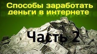 Заработок в интернете - Часть 2