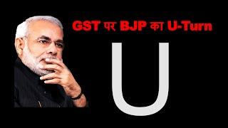 BJP U-TURN ON GST