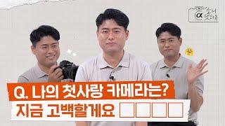 #카메라설명해주는남자 김현수 작가의 첫사랑 카메라는? | 소니댓터뷰