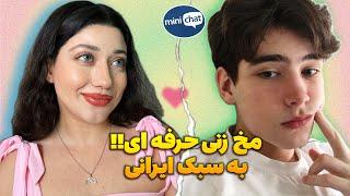 مینی چت با ایرانی های پر حاشیه!!  چت با غریبه