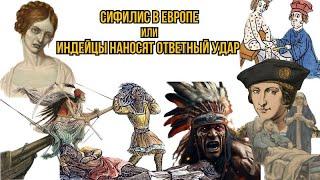 Сифилис в Европе или индейцы наносят ответный удар!