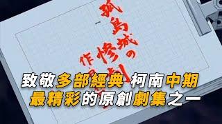 【马丁】致敬多部推理经典，推理社精英的新奇手法，马丁带你重温柯南中期最精彩的原創劇集之一「望无人生还」