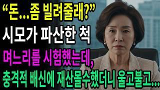 시어머니가 파산한 척 며느리에게 “돈 좀 빌려달라”고 시험했는데, 충격적인 배신에 보고도 믿을 수 없는 일이 벌어지는데…