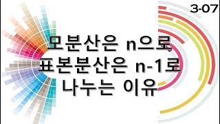 3-07 모분산은 n으로 나누는데, 왜 표본분산은 n-1로 나누어 계산하나요?