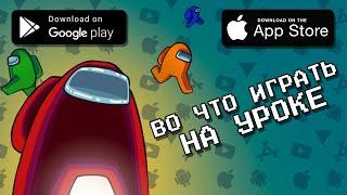  ТОП 10 ЛУЧШИХ ИГР НА ВРЕМЯ УРОКОВ В ШКОЛУ НА АНДРОИД & IOS 2020 / агент 3310 / игры без интернета