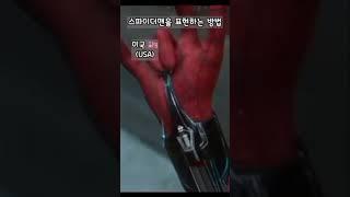 러시아가 스파이더맨을 표현하는법ㅋㅋ 모스카우 밈