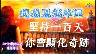 開放式感恩冥想|進入潛意識|堅持100天|你會顯化奇蹟|感恩宣言