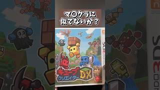 マイクラぽい3DSソフトを買ってきた #shots #マイクラ #3ds #games