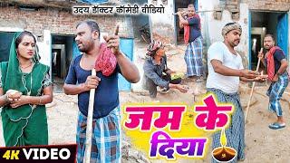 दीपावली || जम के दिया || Dipawali || Uday Doctor Comedy || Binesar Chacha comedy