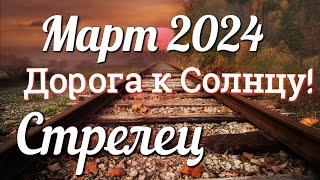  СТРЕЛЕЦ - ТАРО Прогноз. МАРТ 2024. Работа. Деньги. Личная жизнь. Совет. Гадание на КАРТАХ ТАРО