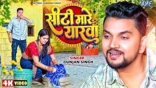 #Video | सिटी मारे यारवा | Gunjan Singh | Ft. Chandani Singh | Siti Mare Yarawa | Bhojpuri Song 2025