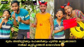 PART-1 മരപ്പൊത്തിൽ അകപ്പെട്ട മായാവിയെ ഭൂതവും പിള്ളേരും രക്ഷിച്ചുഇനി മായാവി കളികൾchapter2 #comedy