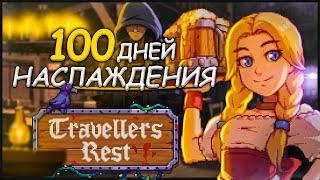 100 ДНЕЙ НАСЛАЖДЕНИЯ Travellers Rest