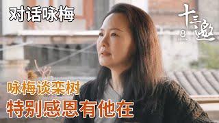 【对话咏梅】咏梅谈栾树：特别感恩有他在【十三邀第八季 Thirteen Talks Season8】