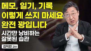 "이렇게 기록하면 뇌가 싹 맑아집니다." 무조건 머리에 오래 남는 기적의 기록법 (김익한 교수)